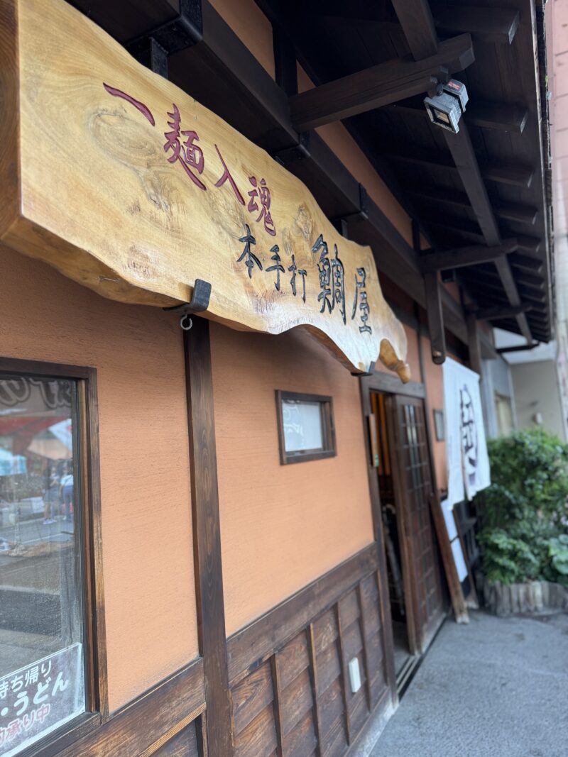 鯛屋旅館にある蕎麦うどん屋さん