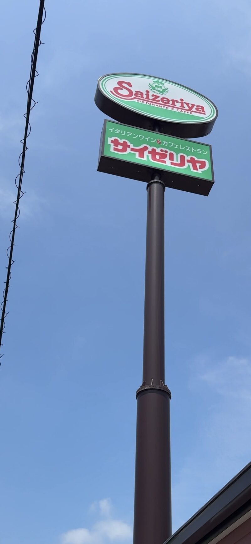 サイゼリア